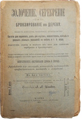 Золочение, серебрение и бронирование по дереву... М., 1903.
